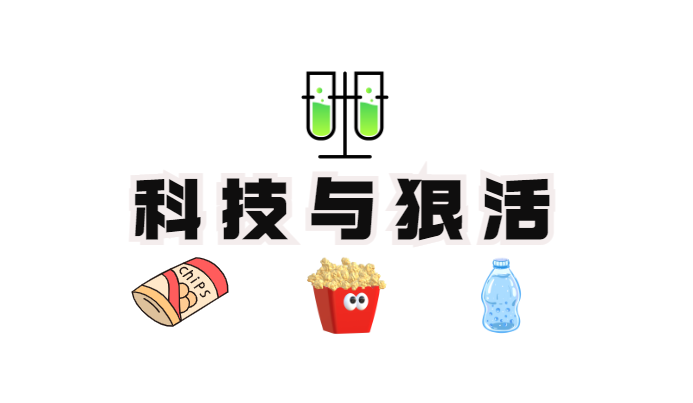 1712467985538476.png 科技與狠活.png