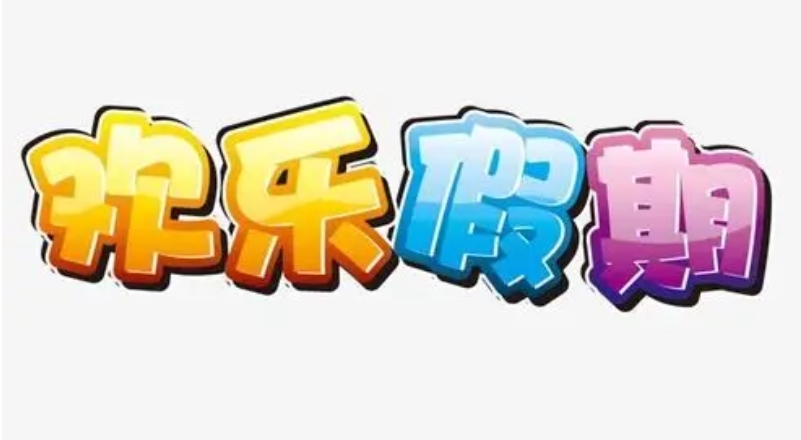 假期.jpg